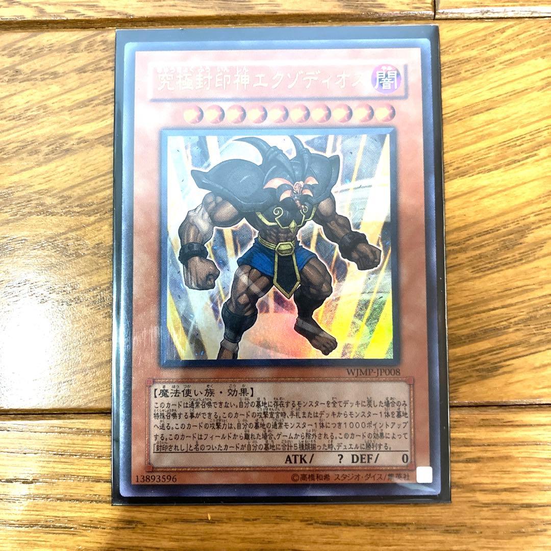 遊戯王 究極封印神エクゾディオス トレカ ウルトラレア デュエルモンスターズ 神