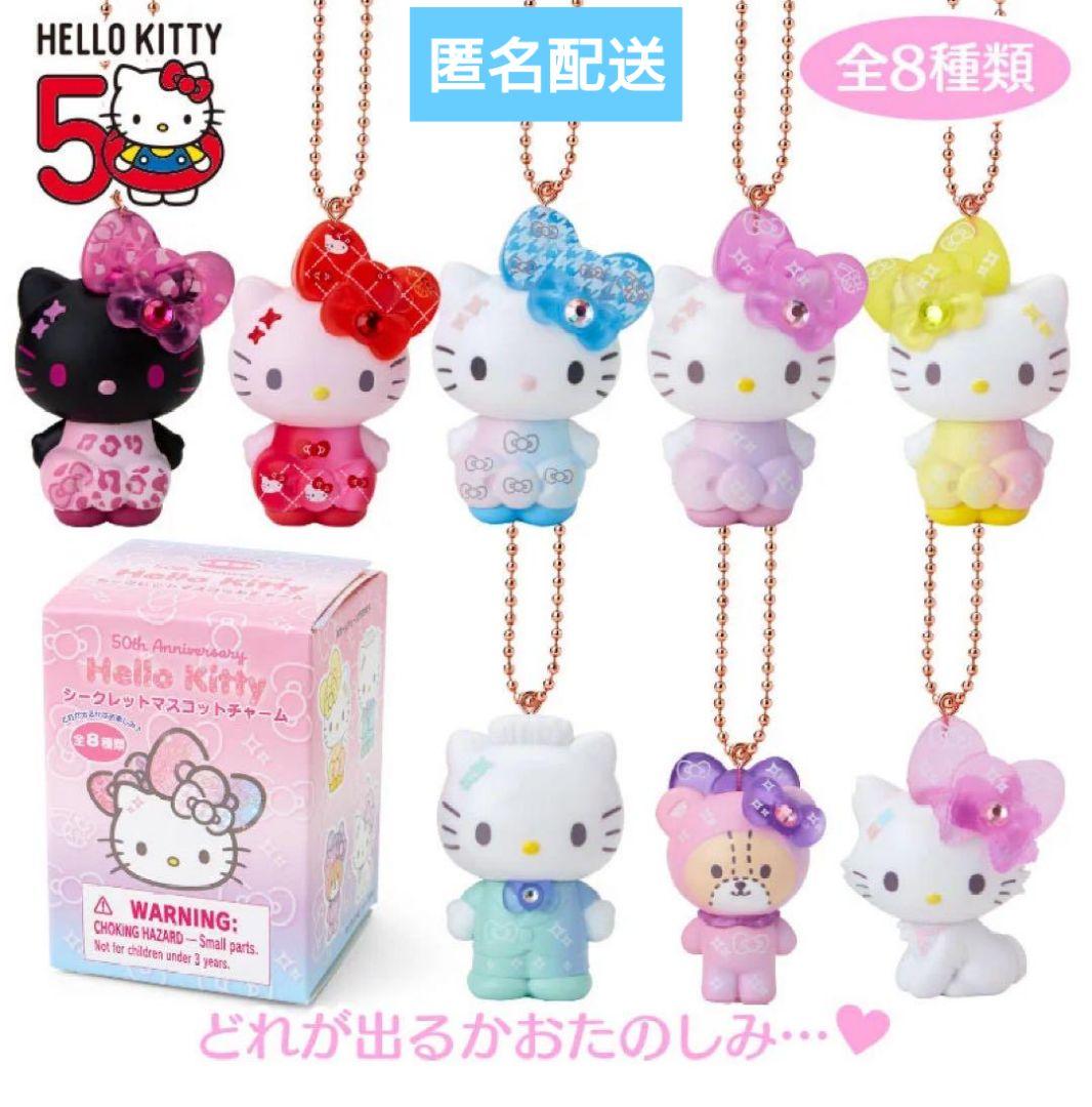 ハローキティ50th シークレットマスコットチャーム 全8種 【新品・未