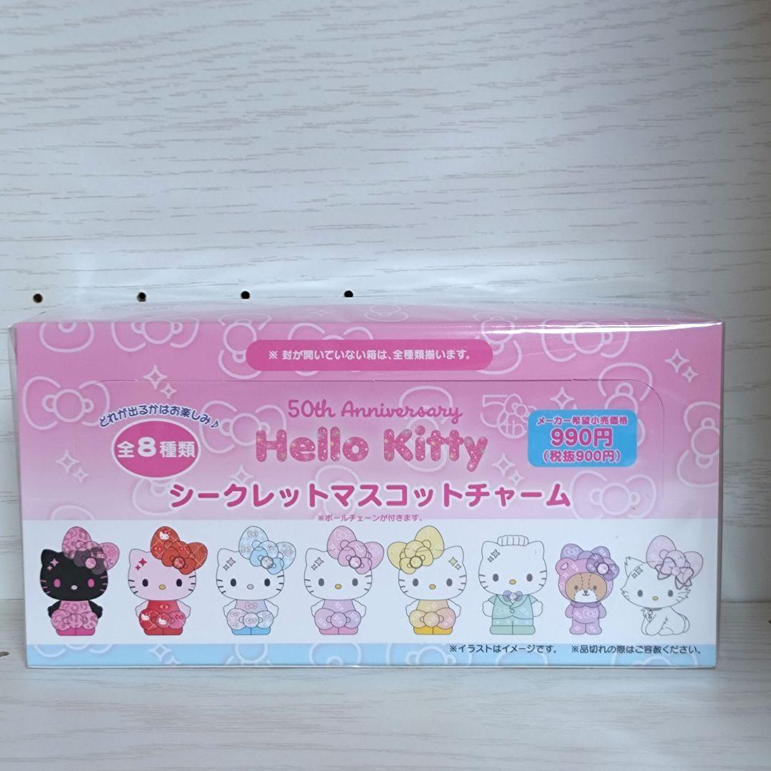 ハローキティ50th シークレットマスコットチャーム 全8種 【新品・未