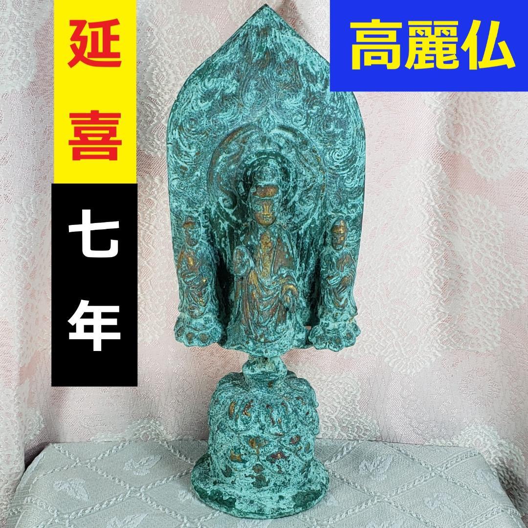 ◆高麗仏 『延嘉七年（539年）』 金銅三尊如来立像 仏像◆検）新羅仏 白鳳仏 ◇高麗仏 『延嘉七年（539年）』 金銅三尊如来立像 仏像◇検）新羅仏