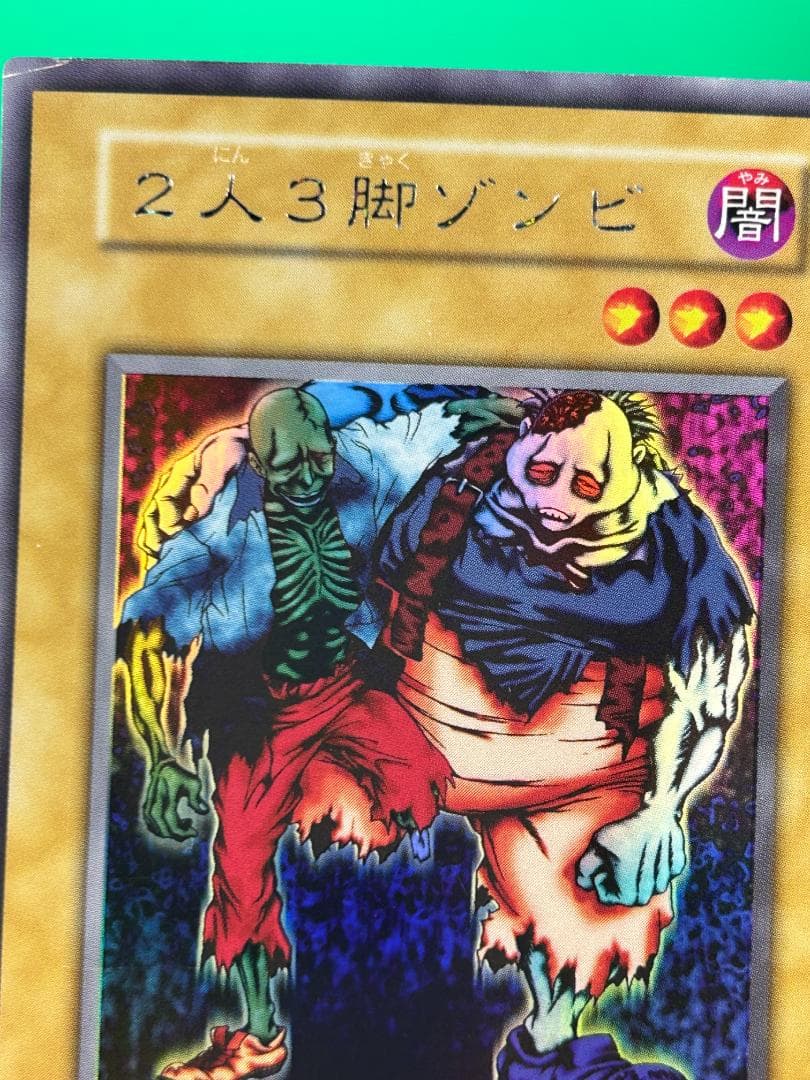 【美品 ② 2人3脚ゾンビ シークレットレア】ワンオーナー 初期 遊戯王 遊戯王 遊戯王カード 二人三脚ゾンビ 2人3脚ゾンビ シークレットレア