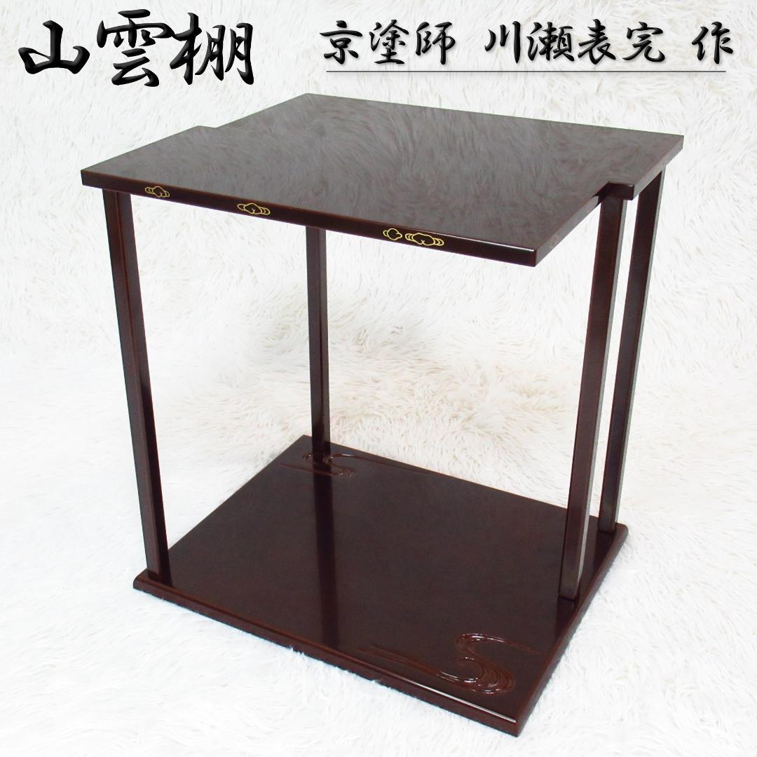 茶道具 山雲棚 京塗師「川瀬表完 作」組立式 鵬雲斎好 茶棚 茶道具 山雲棚 京塗師「川瀬表完 作」組立式 鵬雲斎好 茶棚 - メルカリ
