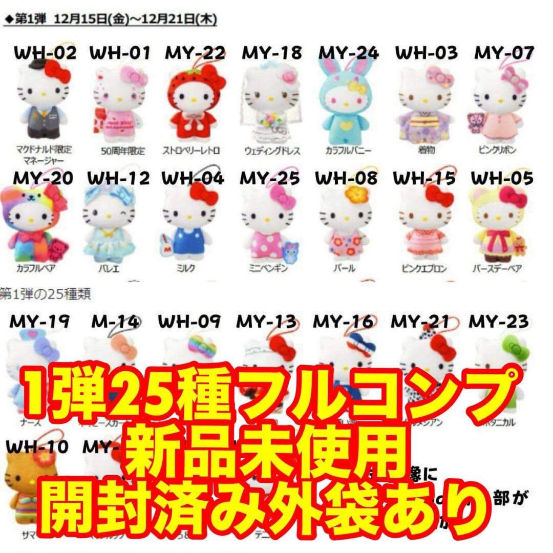 マクドナルド ハローキティ ハッピーセット 1弾 フルコンプ ぬいぐるみ