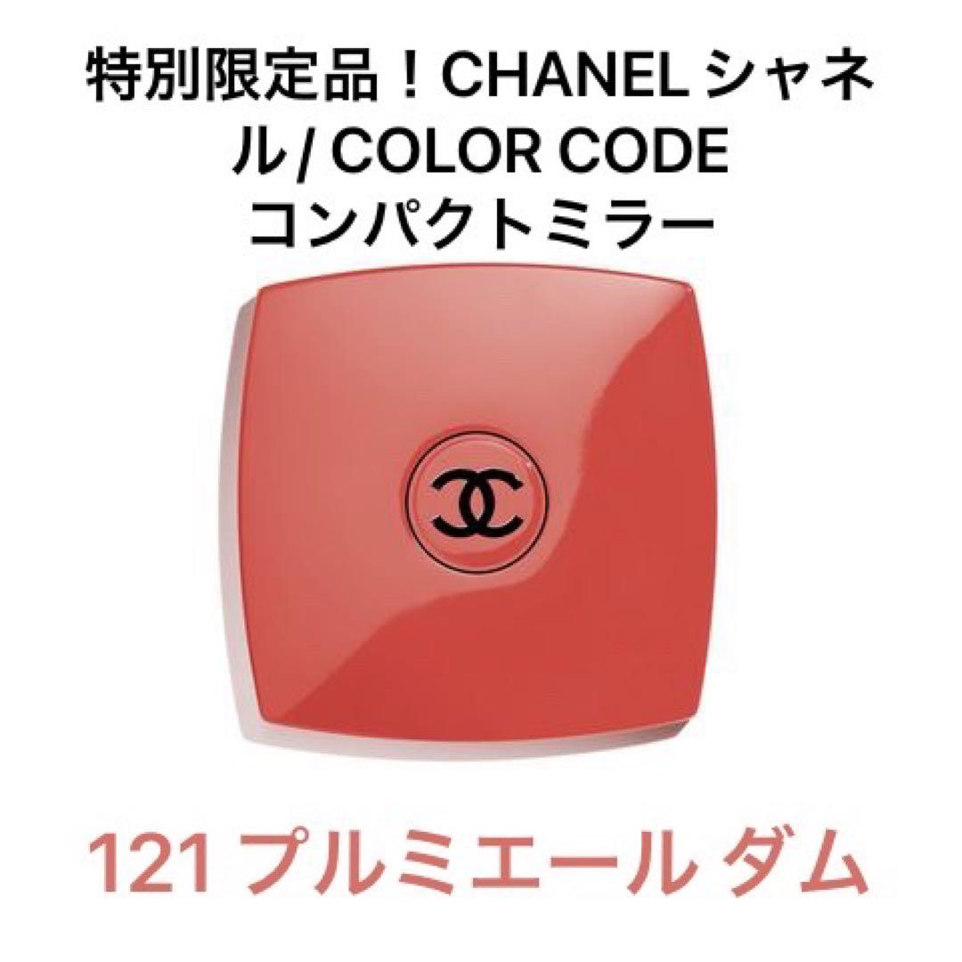 特別限定品！CHANELシャネル/カラーコード｜コンパクトミラー(121-橙)
