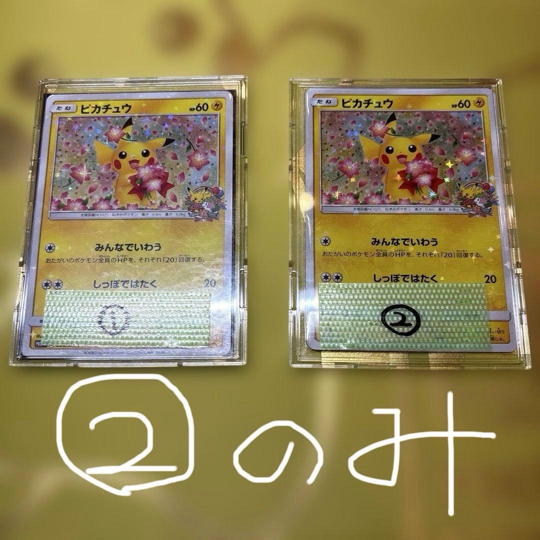 ②のみ　ポケセン20周年記念キャンペーン　ピカチュウプロモカード　みんなでいわう