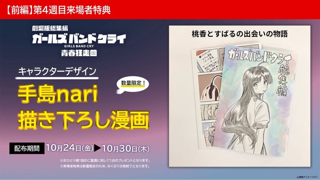 未使用】ガールズバンドクライ 4週目 入場者特典 描き下ろし漫画 手島