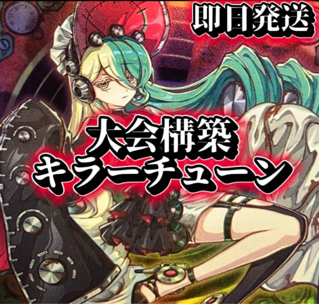 フォロワー様5%オフ　大会構築　キラーチューンデッキ　①