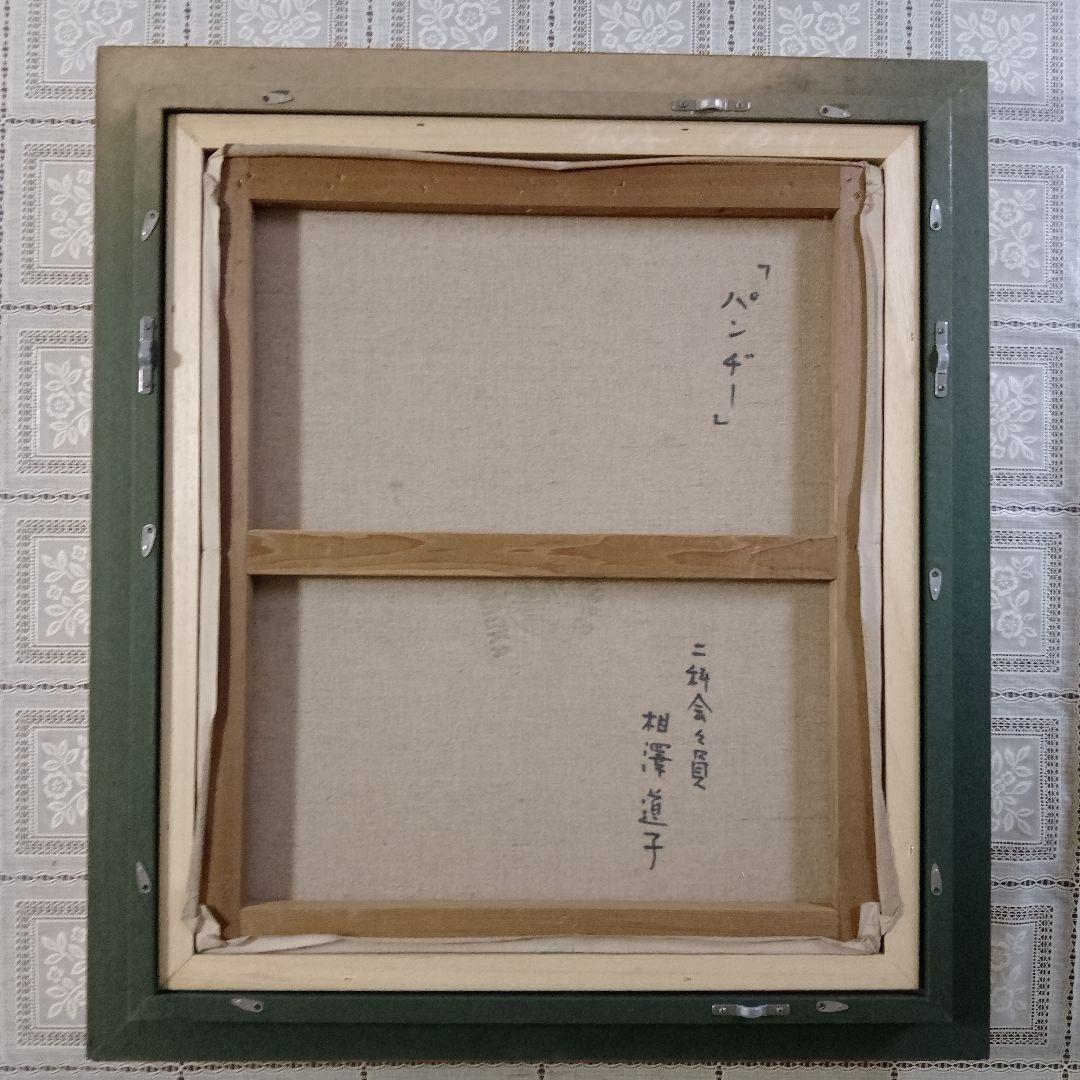 相澤道子 油彩画 F10号『パンジー』直筆サイン入 二科会審査委員