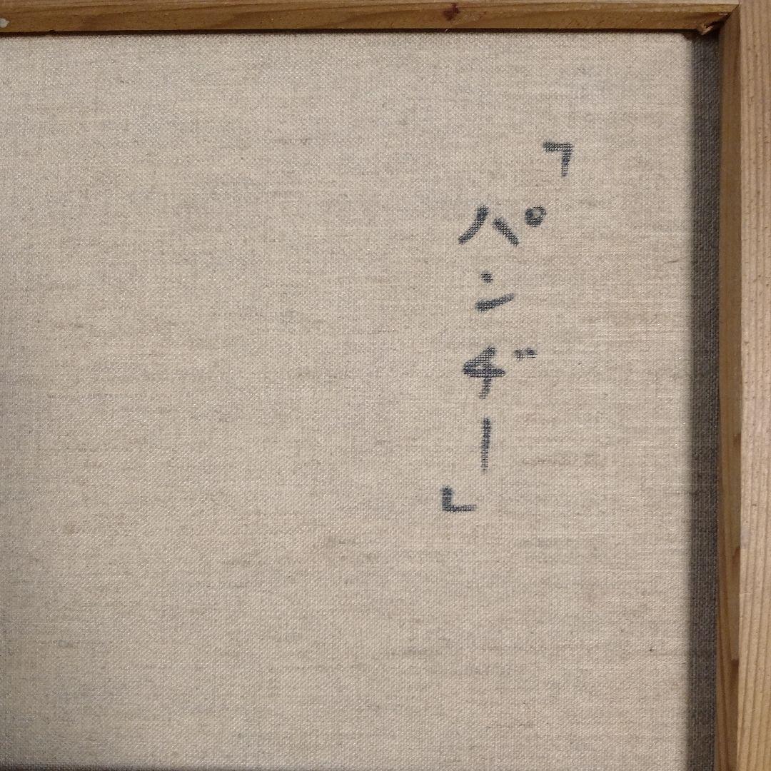 相澤道子 油彩画 F10号『パンジー』直筆サイン入 二科会審査委員