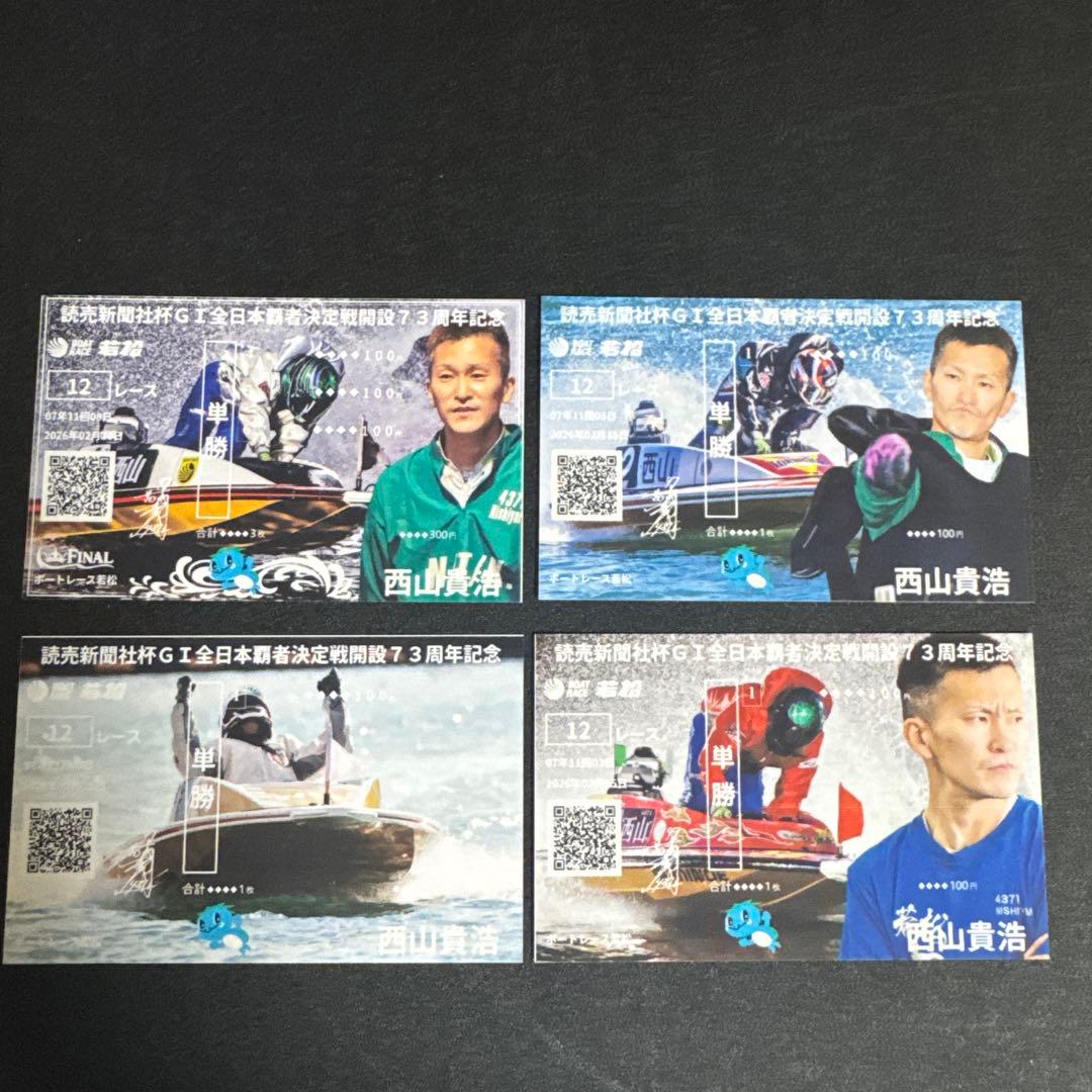 非売品】西山貴浩 G1 全日本覇者決定戦 優勝戦限定あり 記念舟券 4種