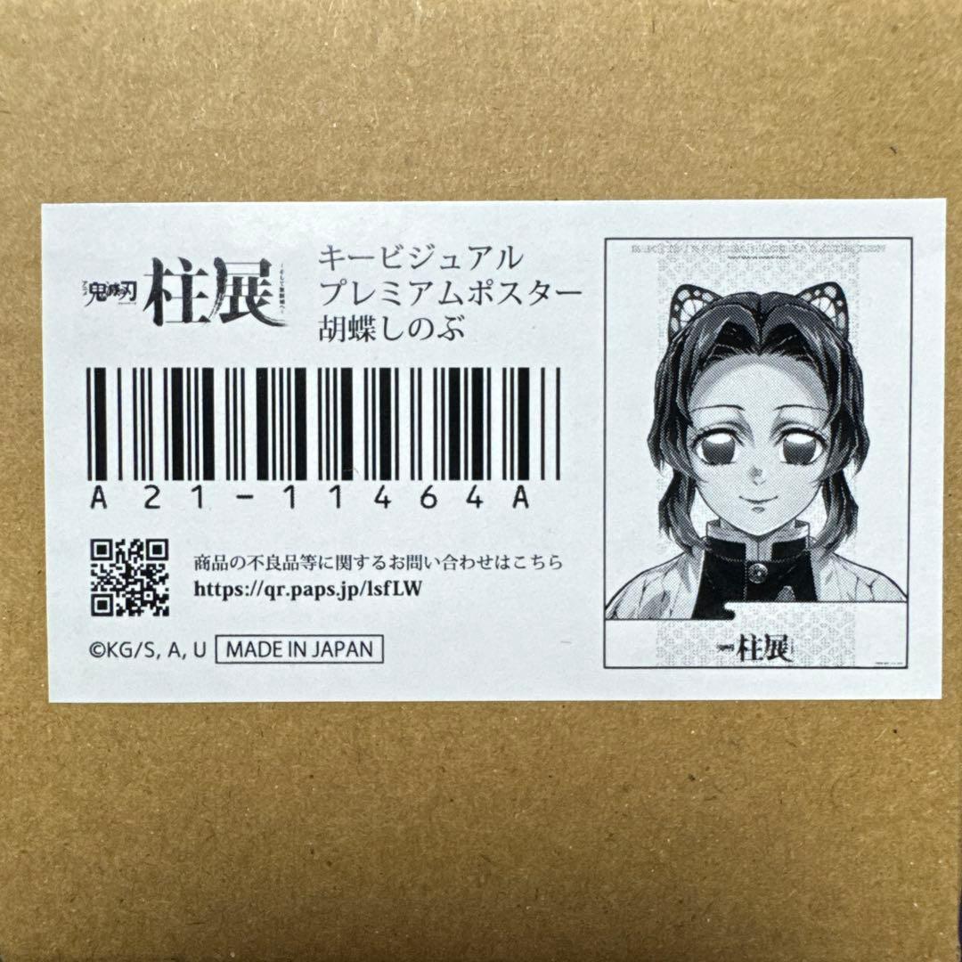 鬼滅の刃 柱展 キービジュアルプレミアムポスター 胡蝶しのぶ B2
