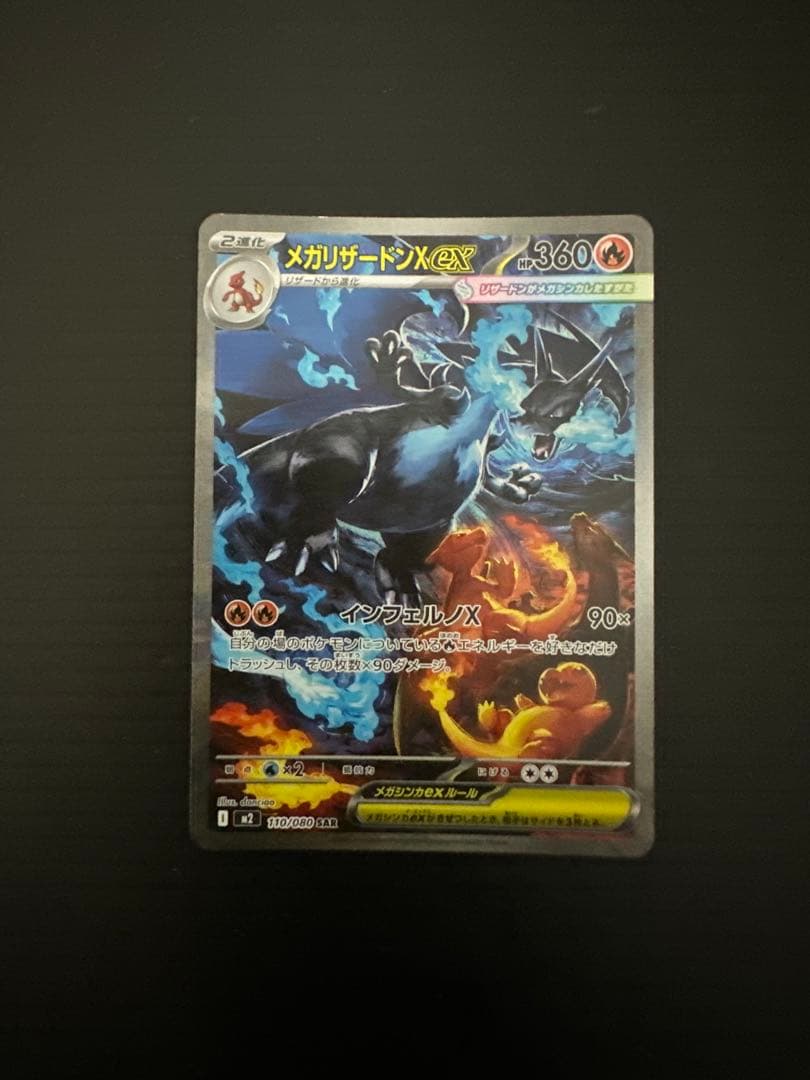 ポケモンカード　メガリザードンX ex（SAR）➁