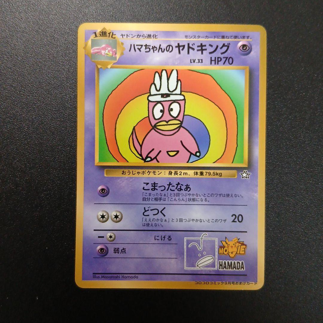 ハマちゃんのヤドキング_「月刊コロコロコミック99年9月号」 おまけカード P…