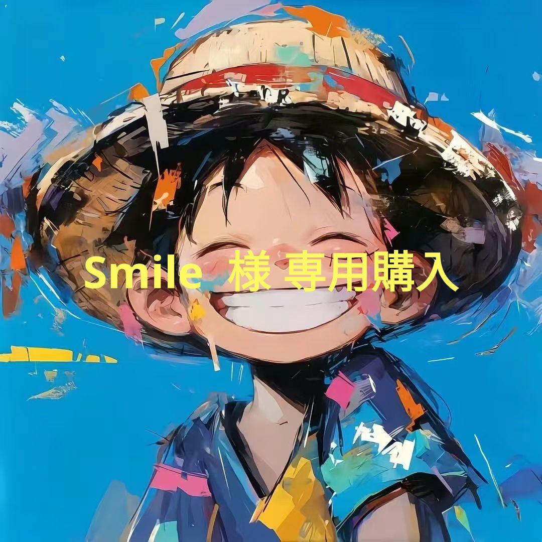 Smile 購入