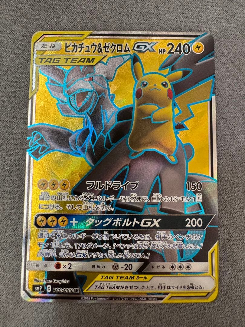 ピカチュウ＆ゼクロムGX SR SM9 タッグボルト 100/095