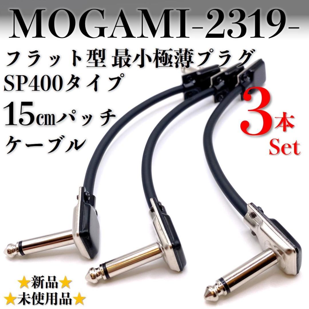 モガミ：2319】極薄最小 SP400タイプ 15㎝パッチケーブル×3本セット