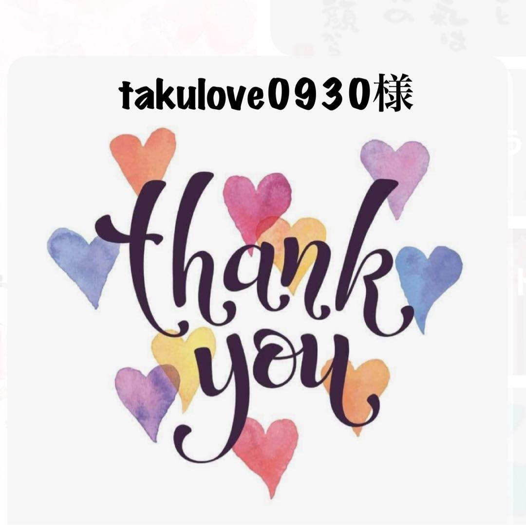 takulove0930様 リクエスト 2点 まとめ商品
