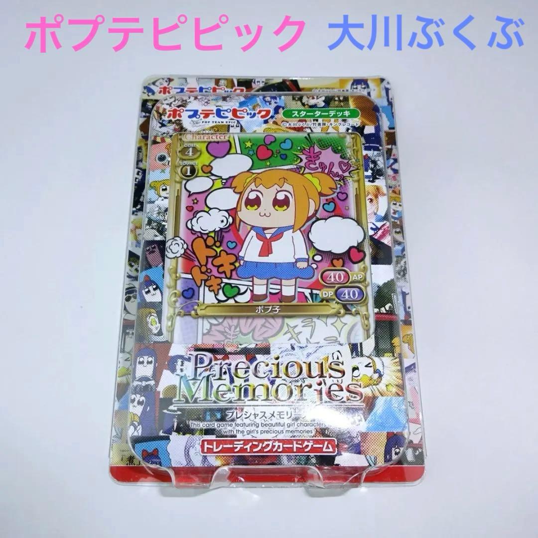 プレシャスメモリーズ ポプテピピック スターターデッキ 大川ぶくぶ