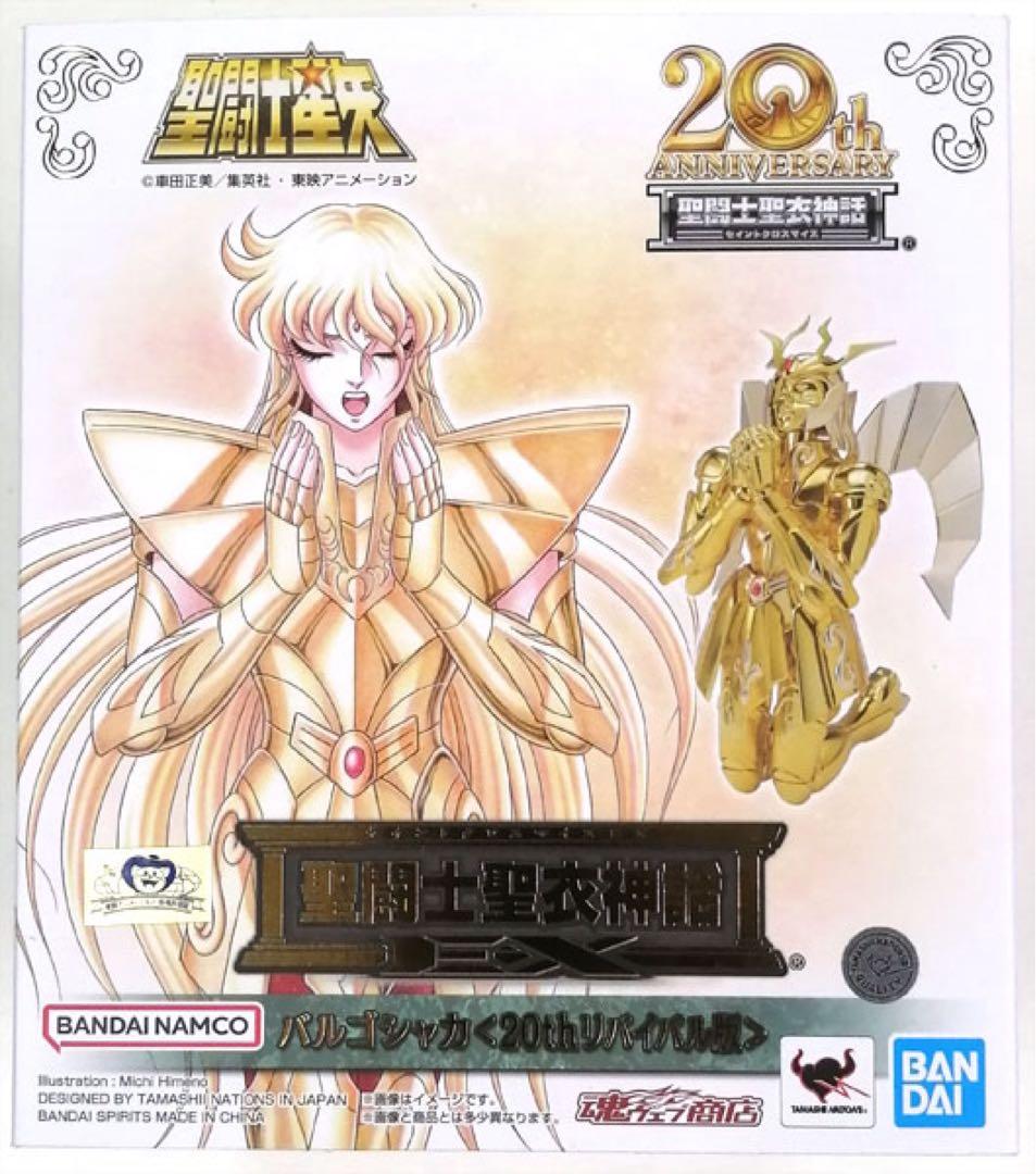 聖闘士聖衣神話EX バルゴシャカ＜20thリバイバル版＞