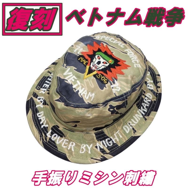 復刻 ベトナム戦争 タイガーストライプ 手振りミシン刺繍 ブーニーハット