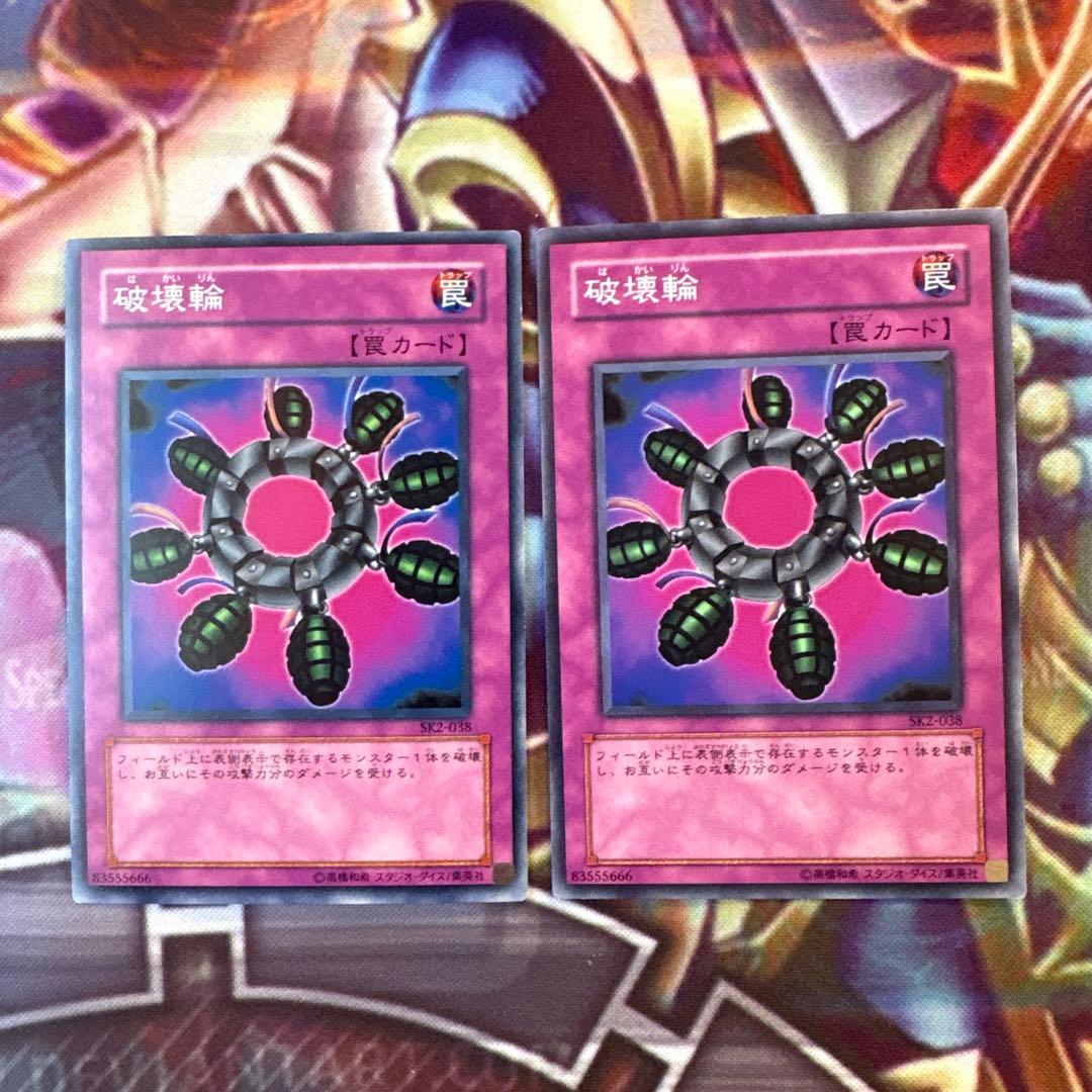 遊戯王 破壊輪 SK2 - メルカリ