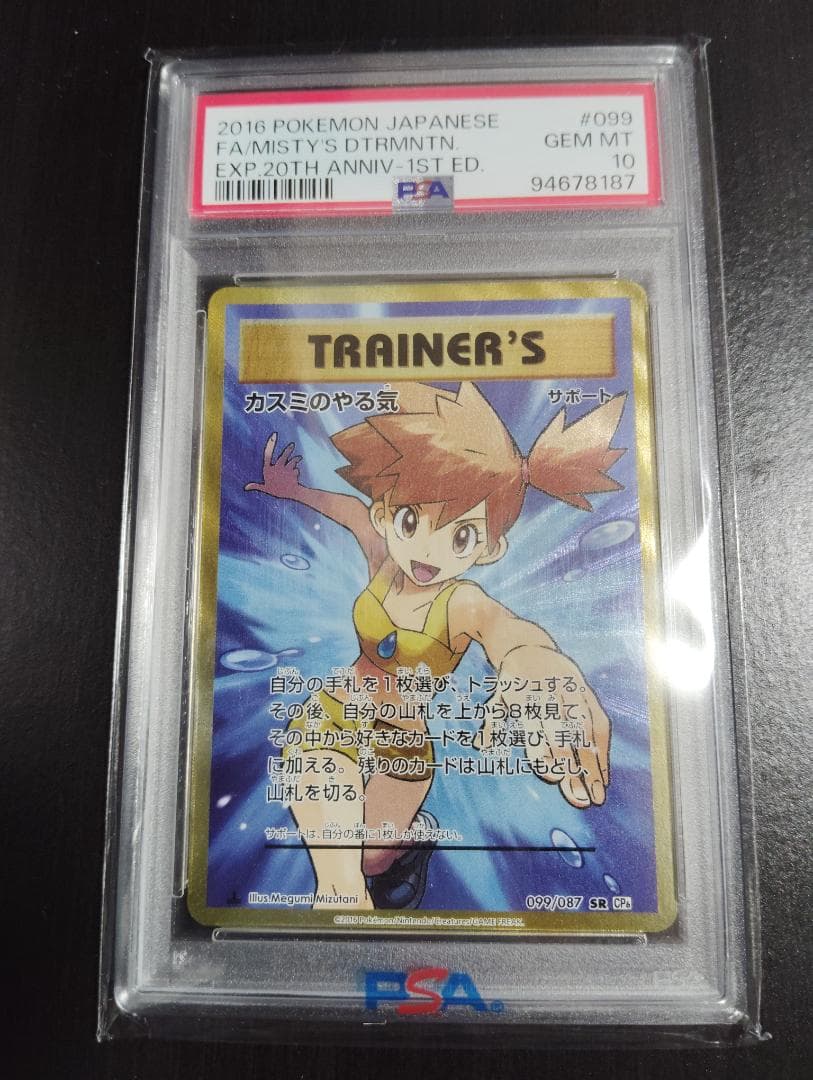 カスミのやる気　psa10