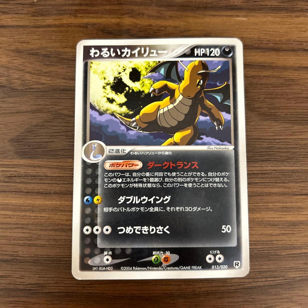 わるいカイリュー 1ed 1stエディション ポケモンカード ロケット団