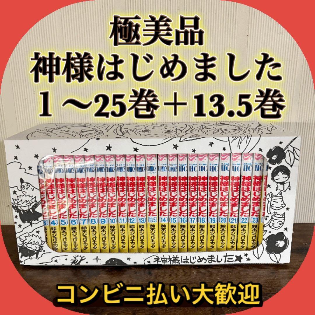 神様はじめました 全巻(1-25巻) 鈴木ジュリエッタ描き下ろし収納ボックス
