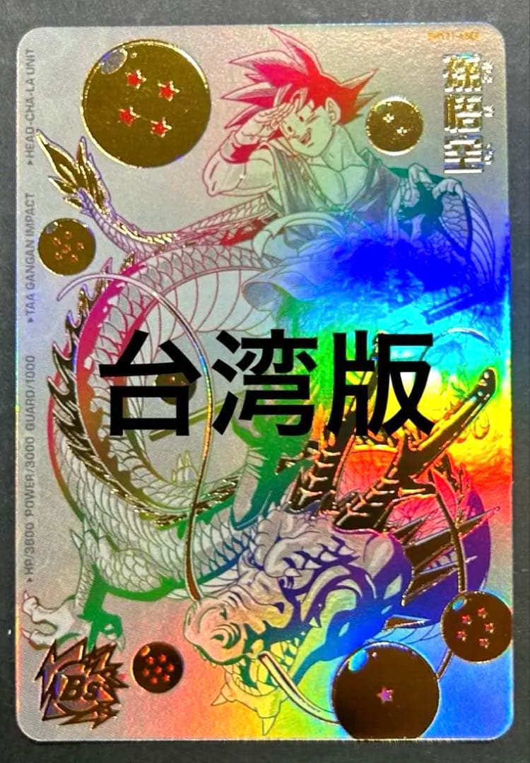スーパードラゴンボールヒーローズ　台湾版　BMT11-ASEC パラレル