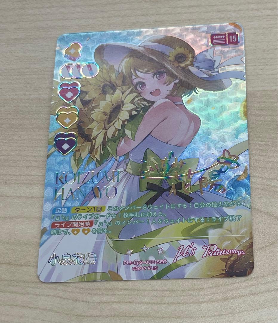 ラブライブ！オフィシャルカードゲーム　小泉花陽　SEC