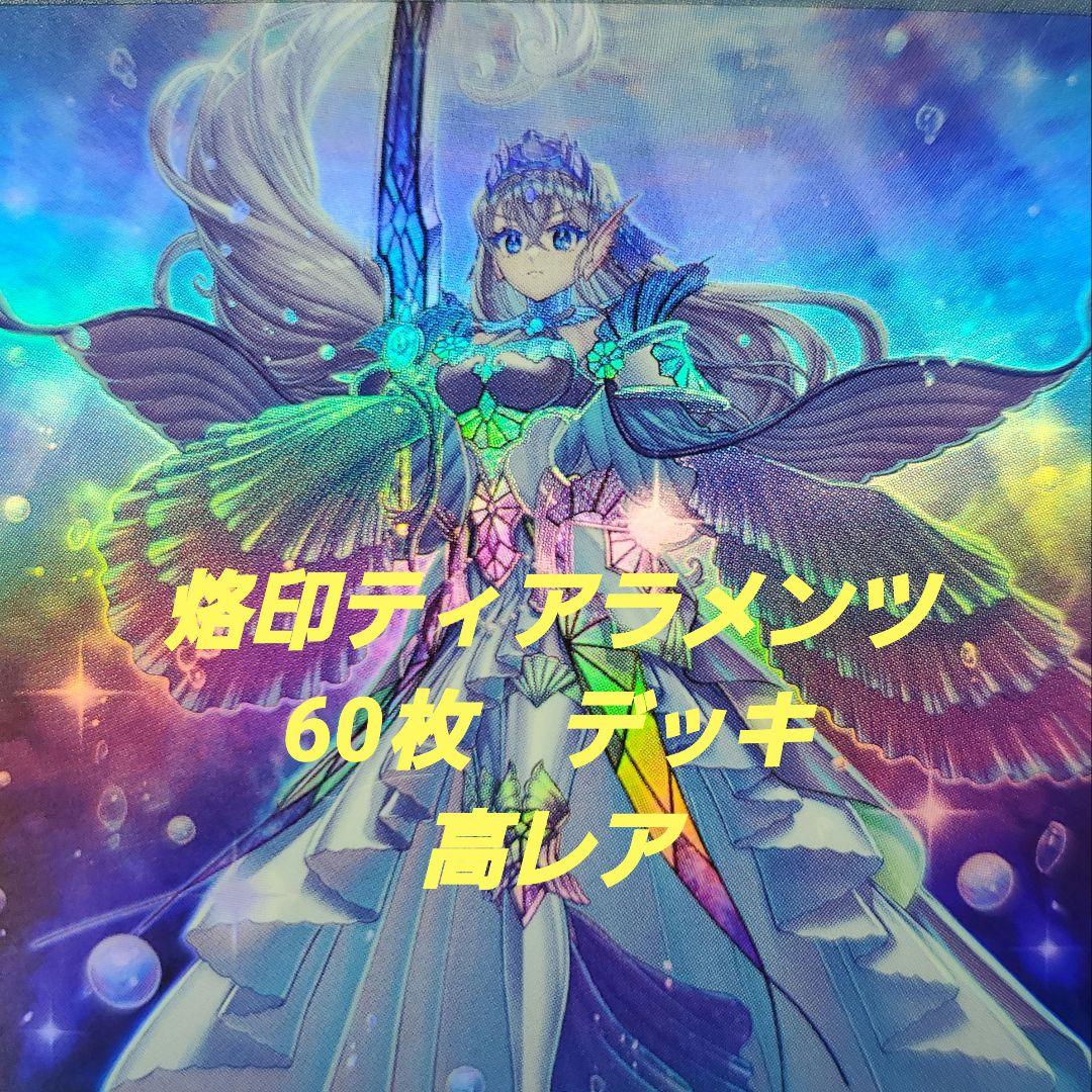 遊戯王　烙印ティアラメンツ　デッキ　高レア　60枚デッキ 遊戯王マスターデュエル】圧倒的な超制圧盤面！烙印ギミックでティアラ