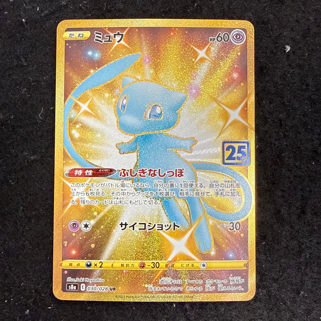 早い者勝ち！　ポケモンカード　ミュウ 25th ur アニバーサリー ポケモンカード ポケモンカード ミュウUR 25th アニバーサリー