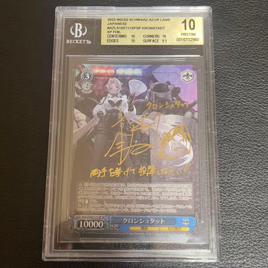 ヴァイスシュヴァルツ　クロンシュタット　SP　BGS10　アズールレーン　サイン