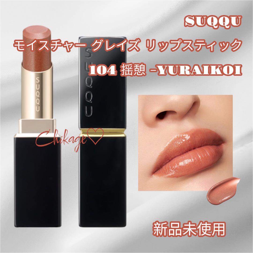 新品・限定＊SUQQU／モイスチャーグレイズリップスティック＊104 SUQQU - 新品 限定 SUQQU モイスチャー グレイズ リップスティック 104