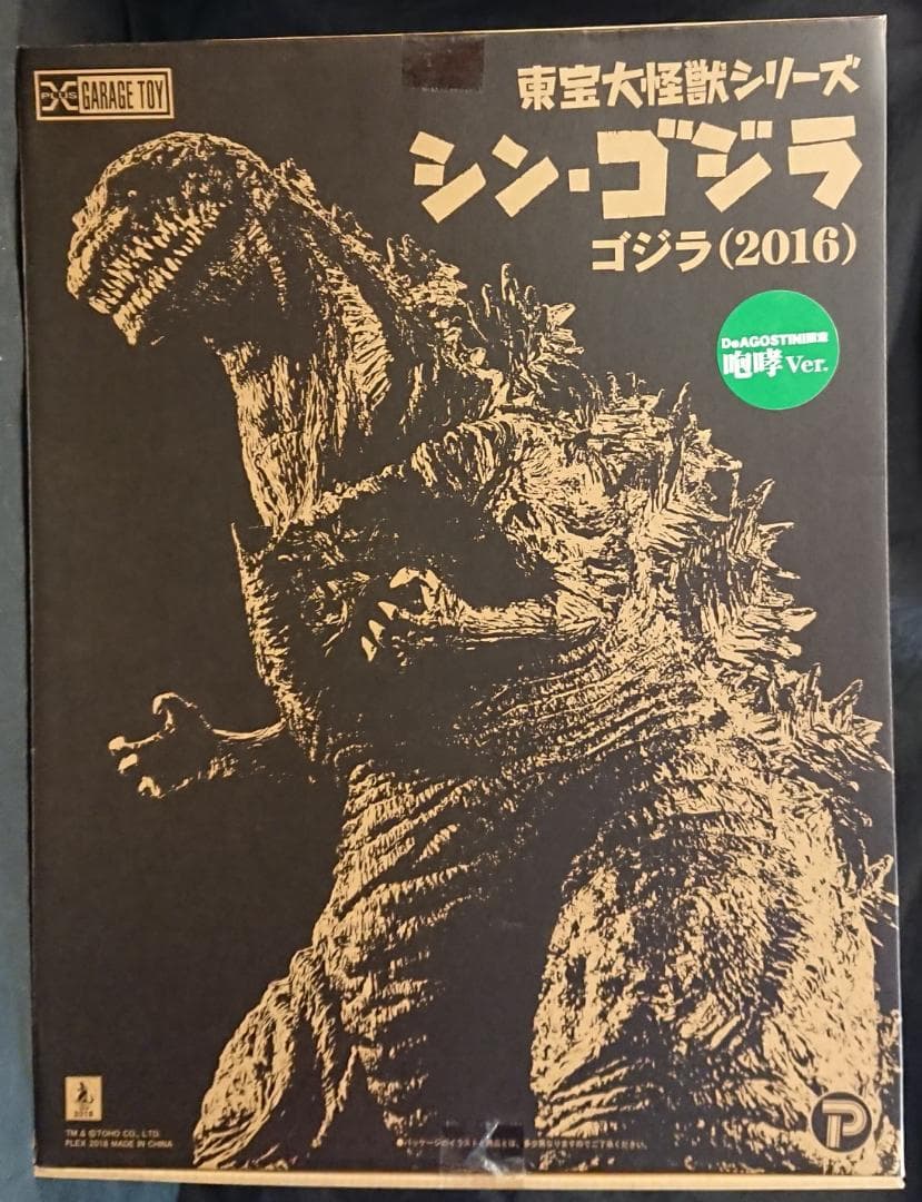 エクスプラス 東宝大怪獣 シン・ゴジラ (2016) デアゴスティーニ咆哮Ver