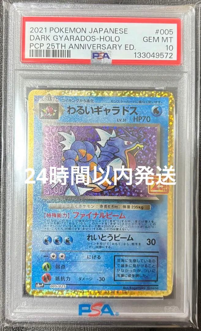 【PSA10】わるいギャラドス プロモ　 25th