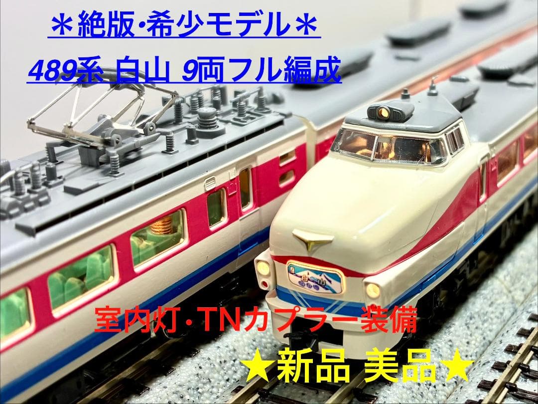 ＊絶版 希少モデル＊『489系 白山 9両フル編成』室内灯・TNカプラー装備 絶版 希少モデル 『489系 白山 9両フル編成』室内灯・TNカプラー装備
