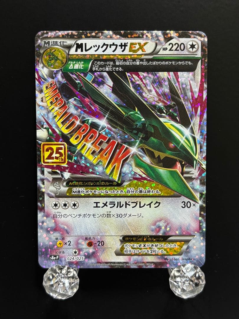【⭐️高騰中⭐️】MレックウザEX: プロモ[S8a-P 024/025] MレックウザEX: プロモ[S8a-P 024/025](プロモカードパック 25th
