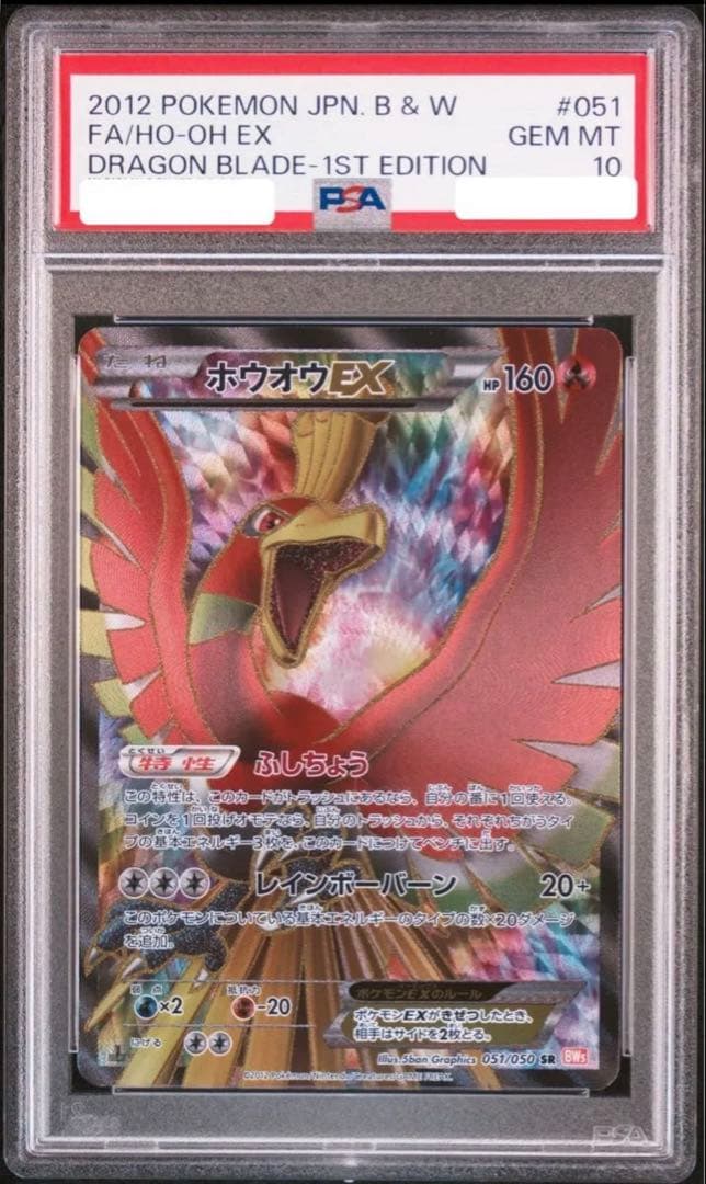 即日発送！【PSA10】ホウオウEX SR 051/050 リューノブレード - メルカリ