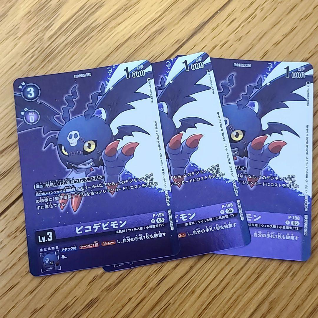 ピコデビモン　プロモ　3枚セット