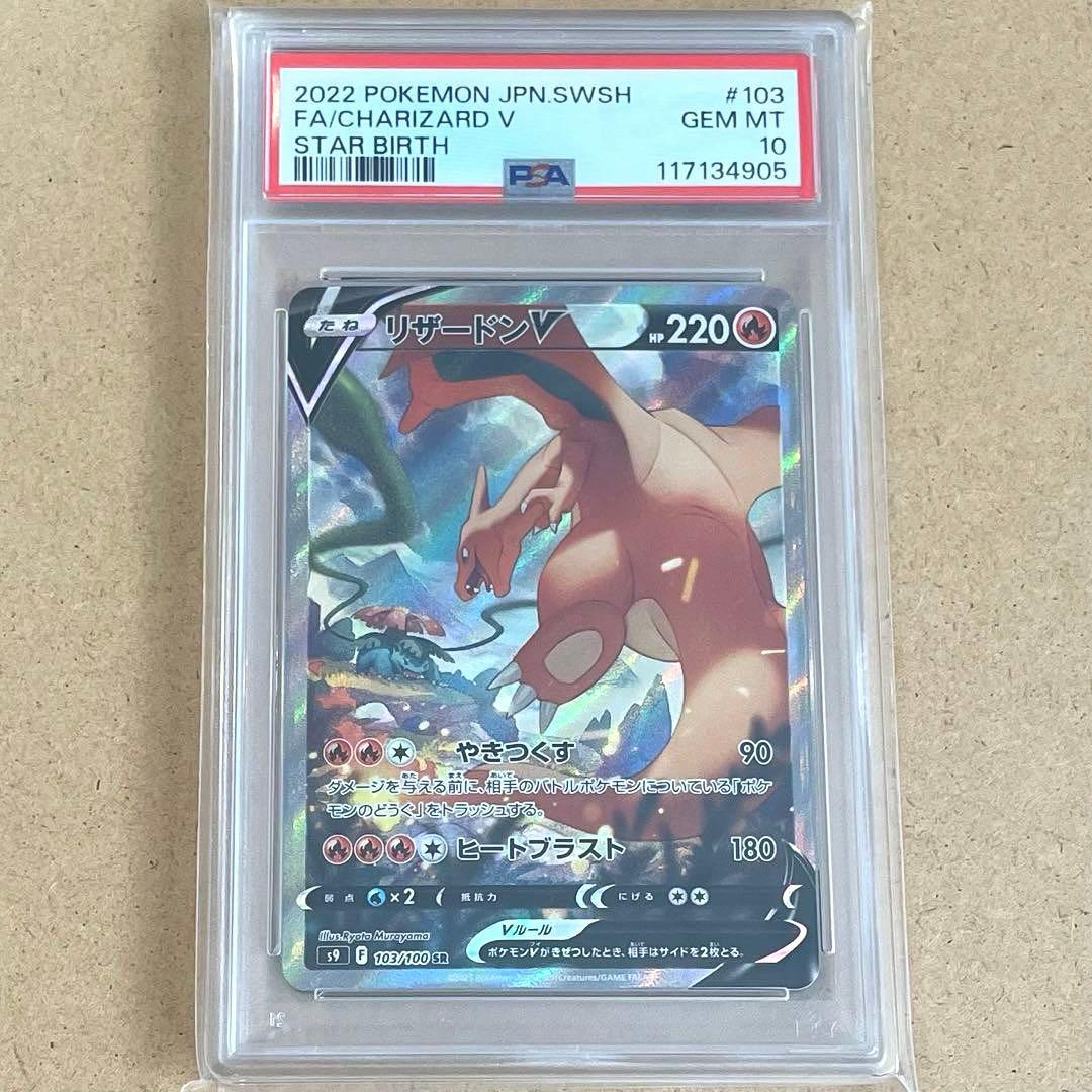 リザードンV SA PSA10 スターバース ポケモンカード 鑑定品 SR
