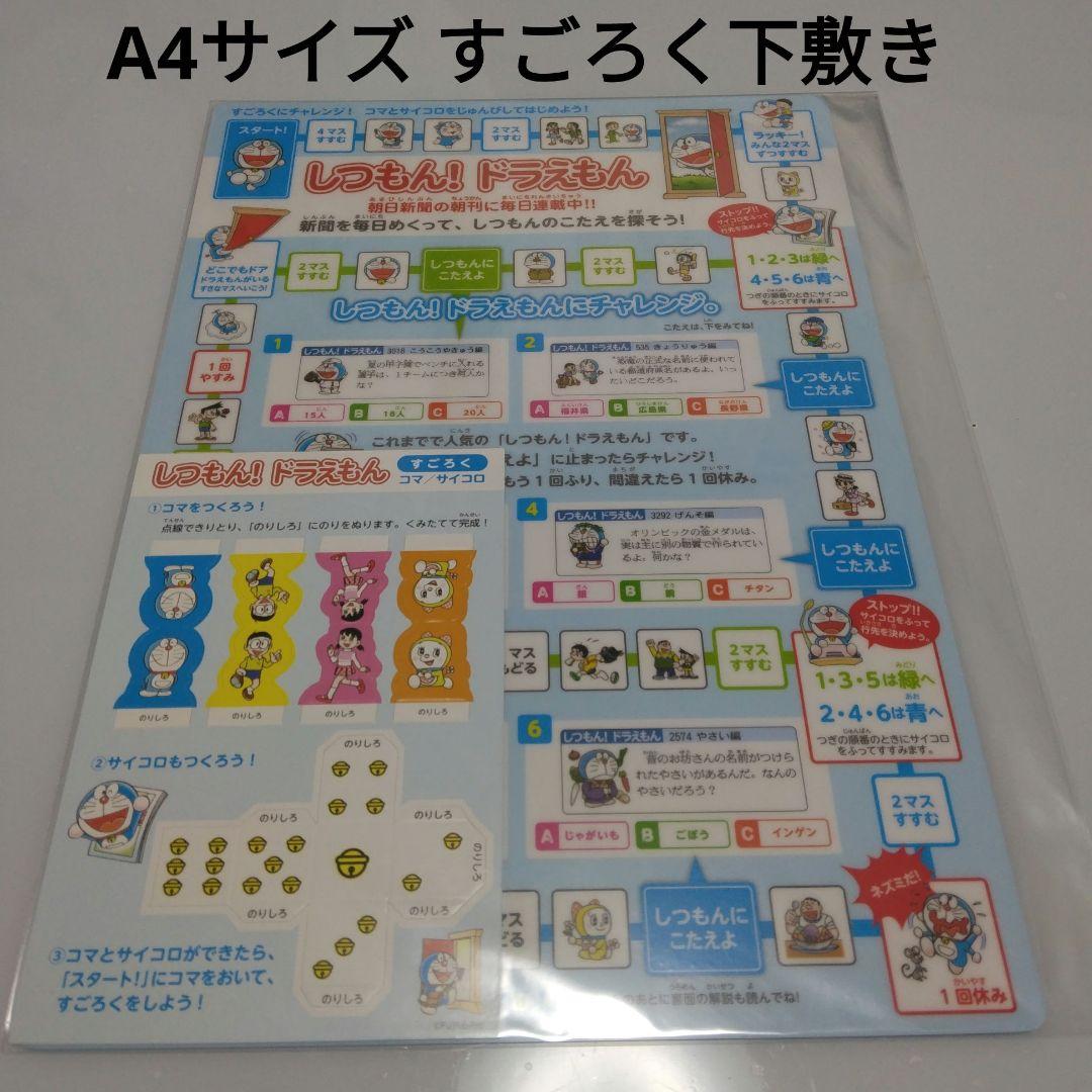朝日新聞 しつもんドラえもん A4 すごろく 下敷き - メルカリ