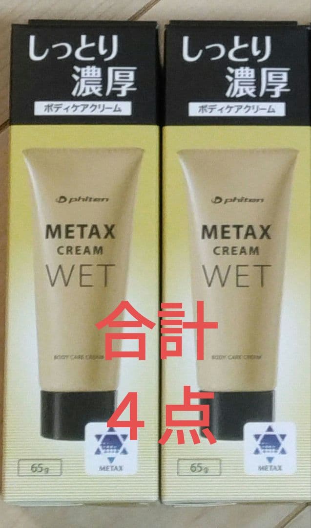 phiten X CREAM WET 65g 4個セット メタックスクリーム b 65g | ファイテン公式通販サイト【ファイテン