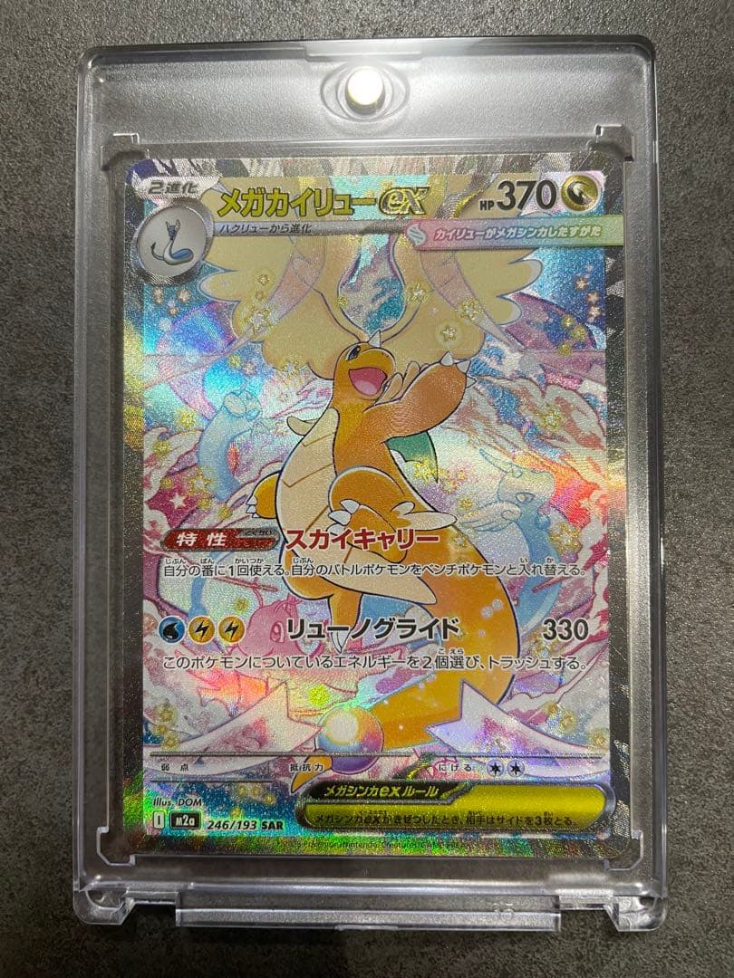 メガカイリューex【SAR】ポケモンカードゲーム