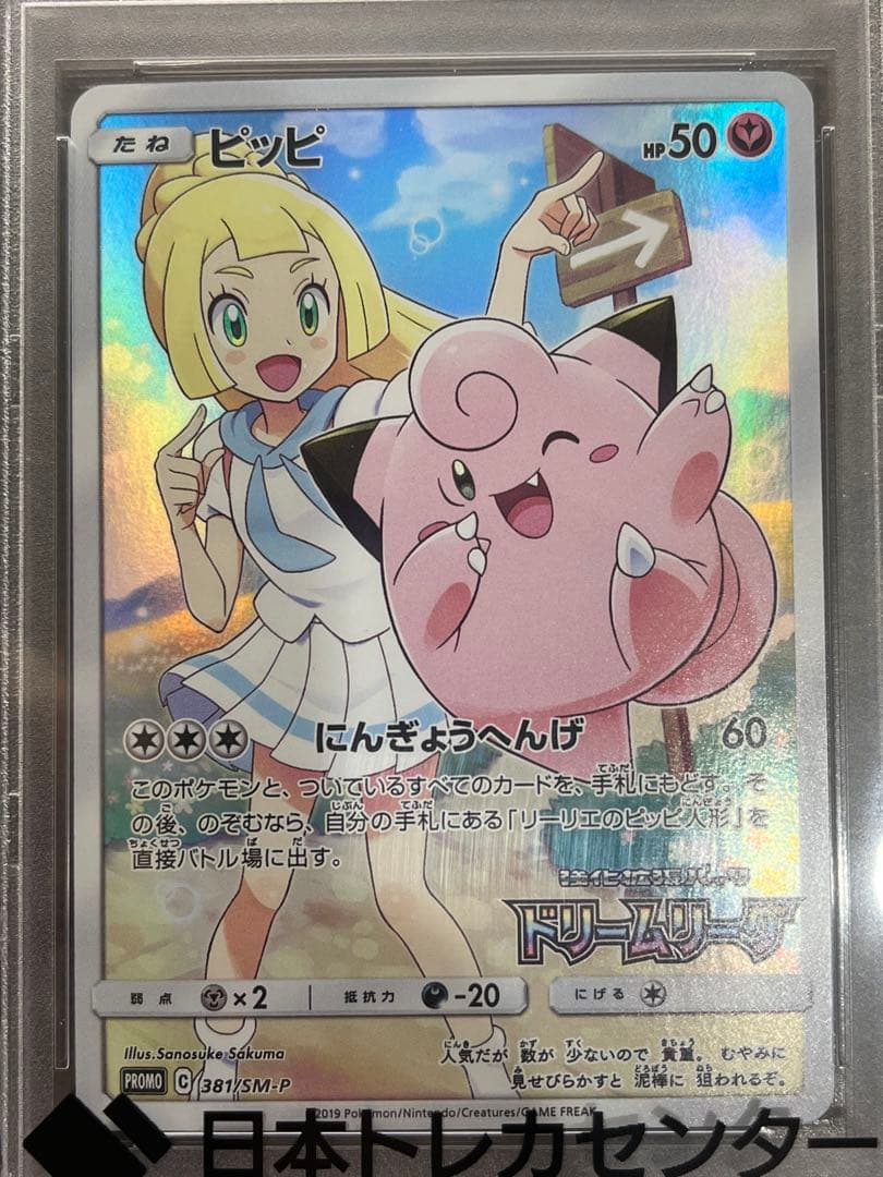 PSA10 ピッピ CHR リーリエ 381/SM-P ドリームリーグ プロモ - メルカリ