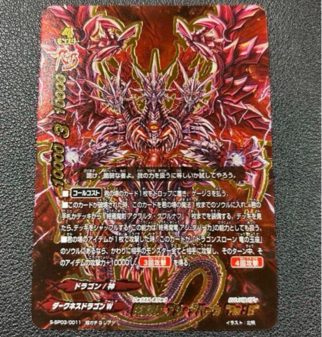 早い者勝ち！アジダハーカ　re