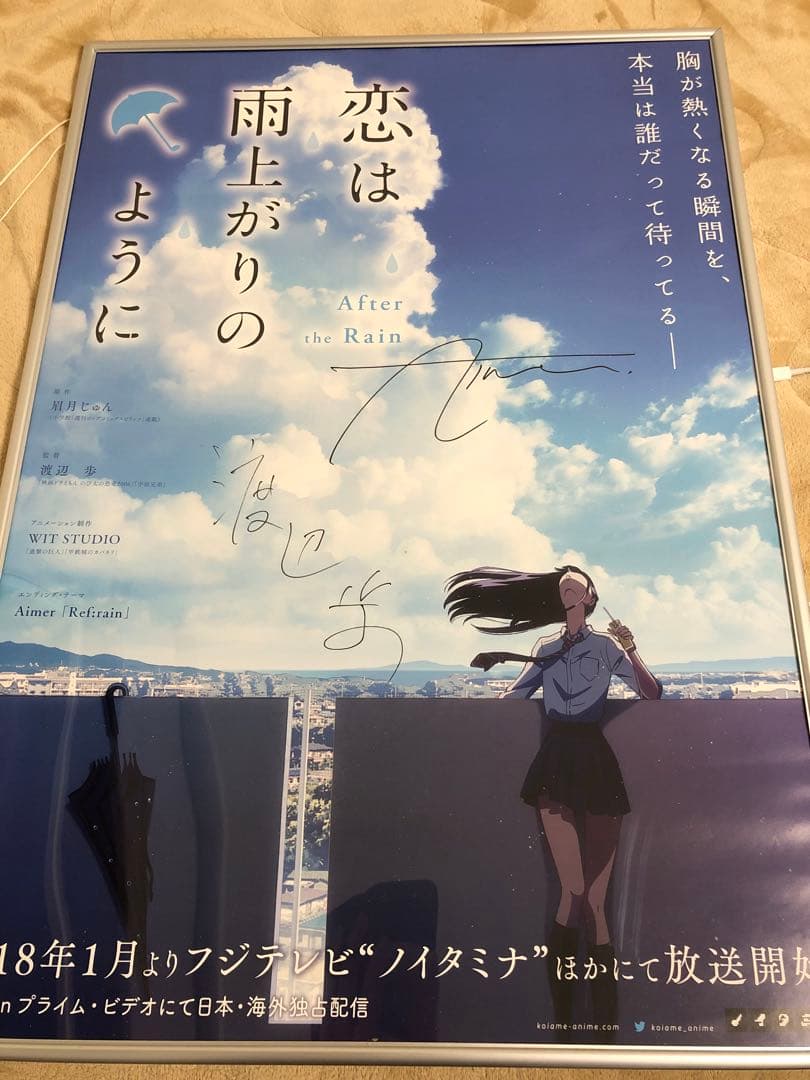 (希少)Aimer 渡辺歩 恋は雨上がりのようにサイン入りポスター 恋は雨上がりのように』スペシャルPVが期間限定で公開！ | アニメイト