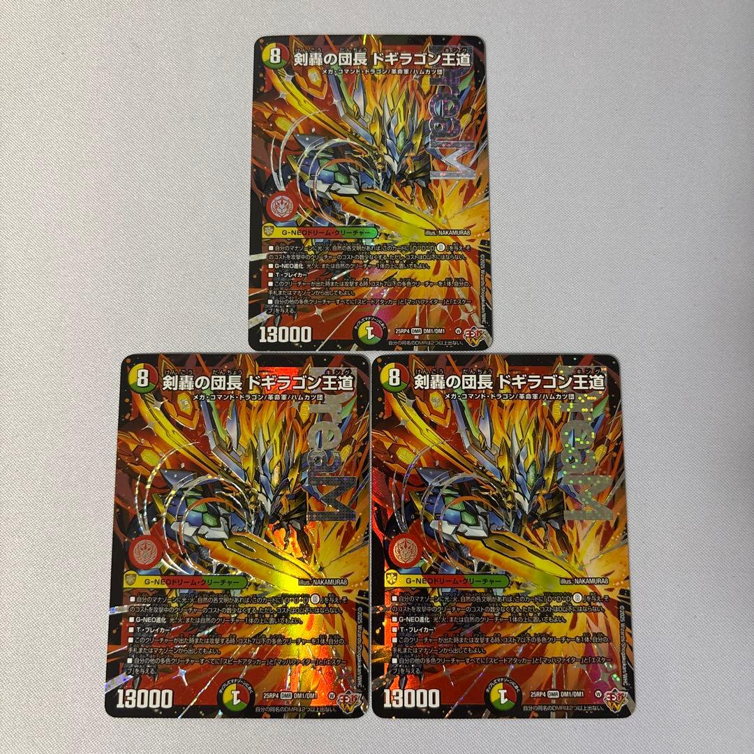 剣轟の団長ドギラゴン王道　3枚