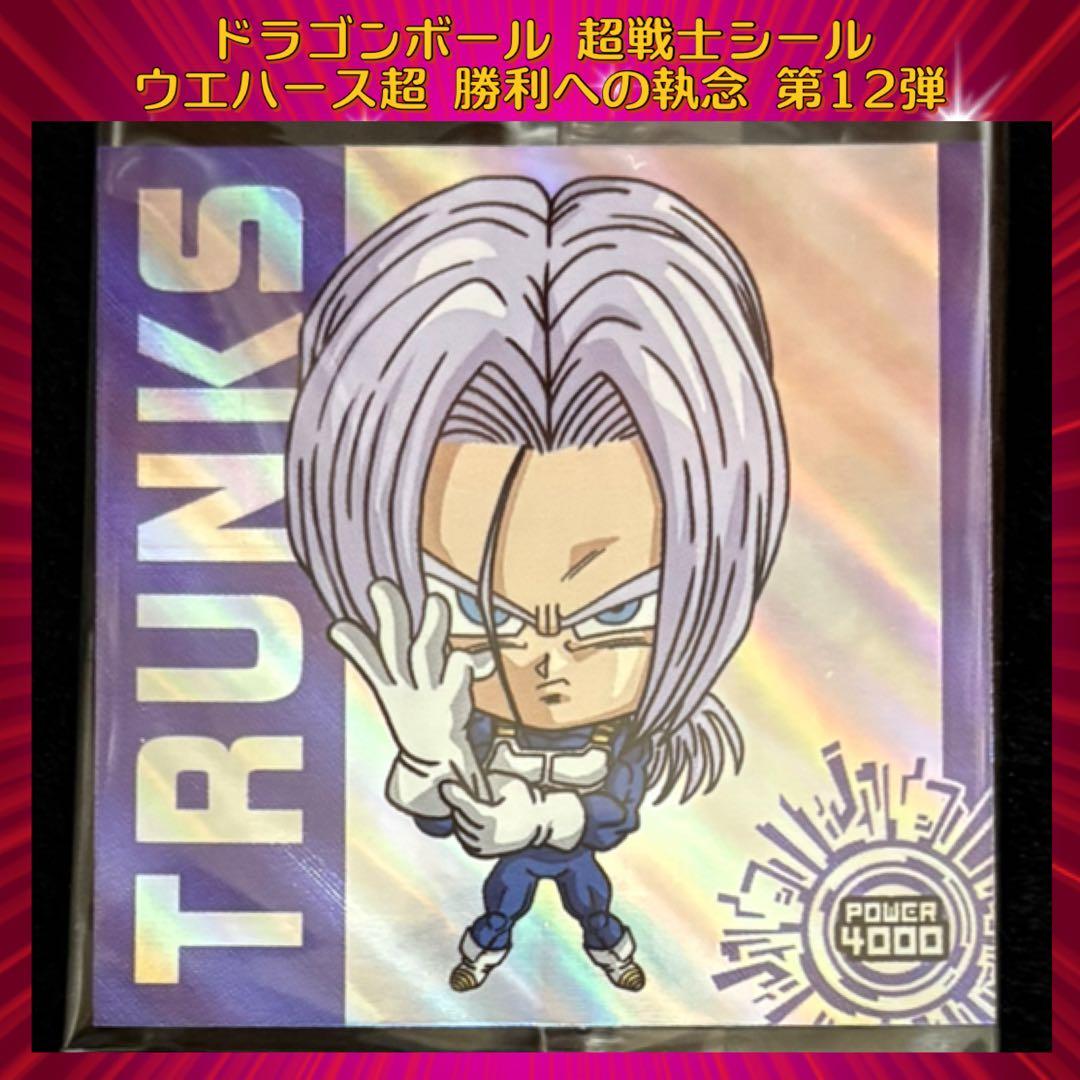 ドラゴンボール 超戦士シールウエハース超 勝利への執念 トランクス