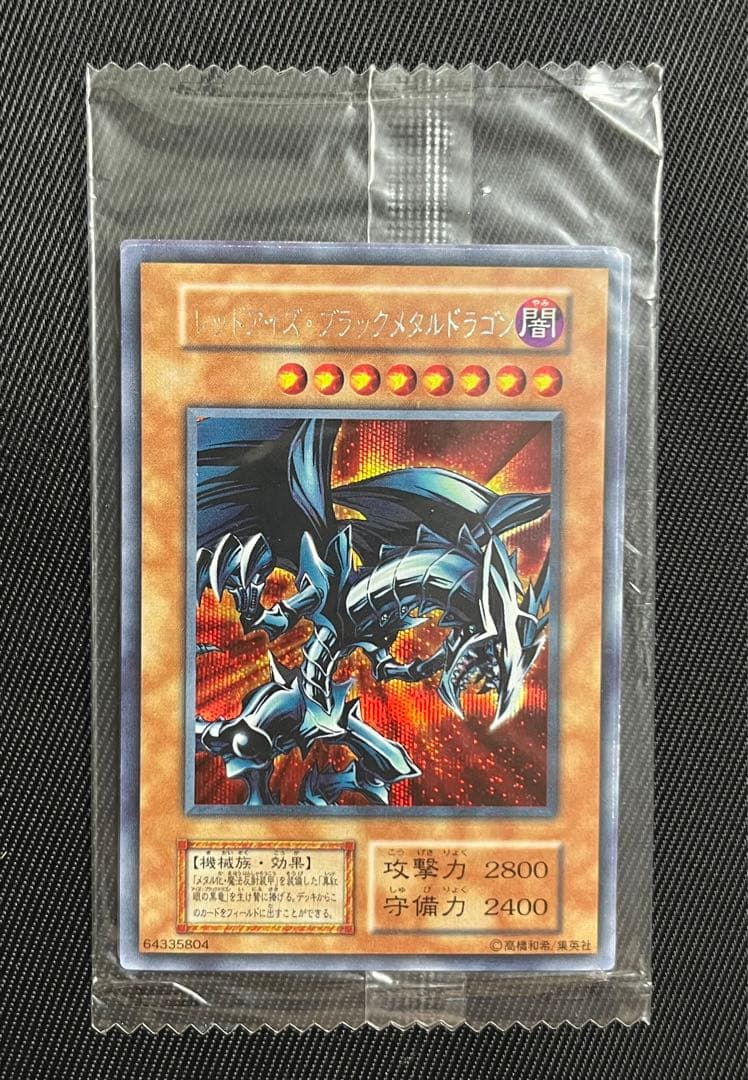 遊戯王　レッドアイズブラックメタルドラゴン　初期　シークレットレア 未開封